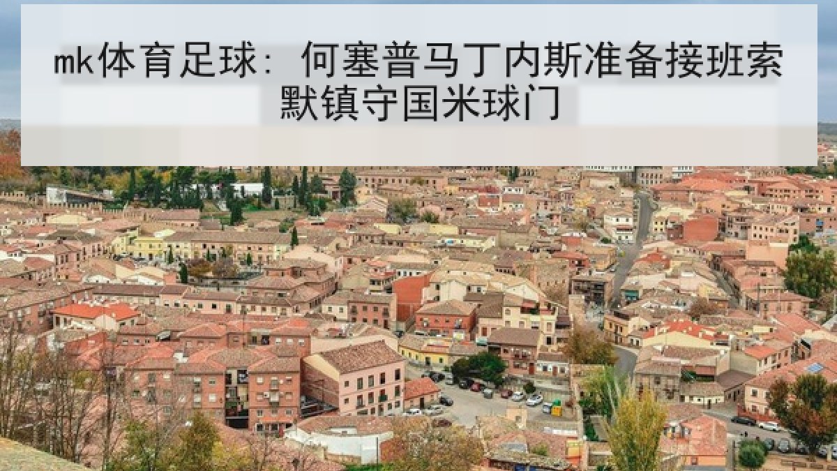 mk体育足球: 何塞普马丁内斯准备接班索默镇守国米球门