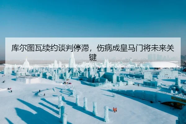 ku-er-tu-wa-xu-yue-tan-pan-ting-zhi-shang-bing-cheng-huang-ma-men-jiang-wei-lai-guan-jian-2-131.jpg