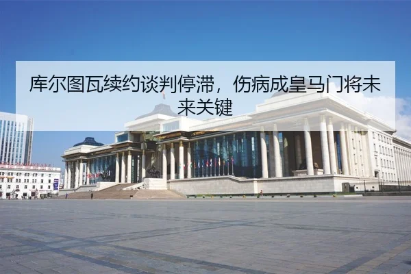 ku-er-tu-wa-xu-yue-tan-pan-ting-zhi-shang-bing-cheng-huang-ma-men-jiang-wei-lai-guan-jian-3-268.jpg