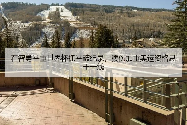 石智勇举重世界杯抓举破纪录，腰伤加重奥运资格悬于一线