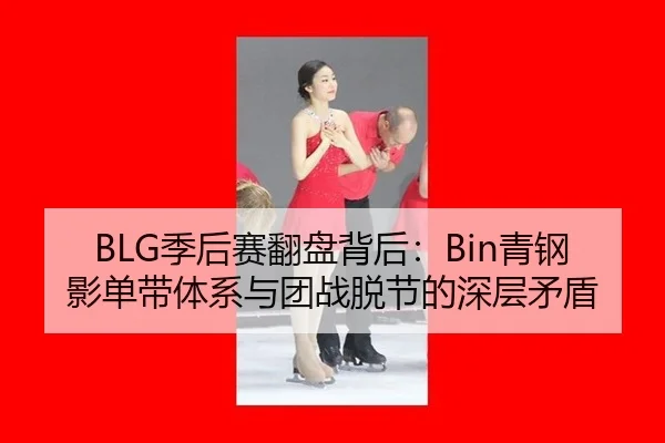 ji-hou-sai-fan-pan-bei-hou-qing-gang-ying-dan-dai-ti-xi-yu-tuan-zhan-tuo-jie-de-shen-ceng-mao-dun-2-859.jpg