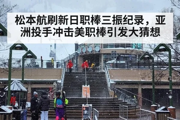 松本航刷新日职棒三振纪录，亚洲投手冲击美职棒引发大猜想