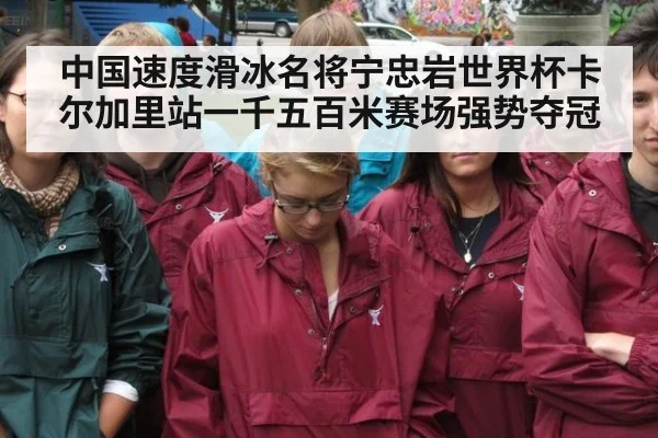 中国速度滑冰名将宁忠岩世界杯卡尔加里站一千五百米赛场强势夺冠