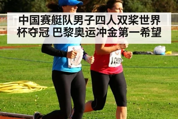 中国赛艇队男子四人双桨世界杯夺冠 巴黎奥运冲金第一希望