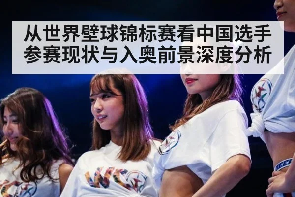 从世界壁球锦标赛看中国选手参赛现状与入奥前景深度分析